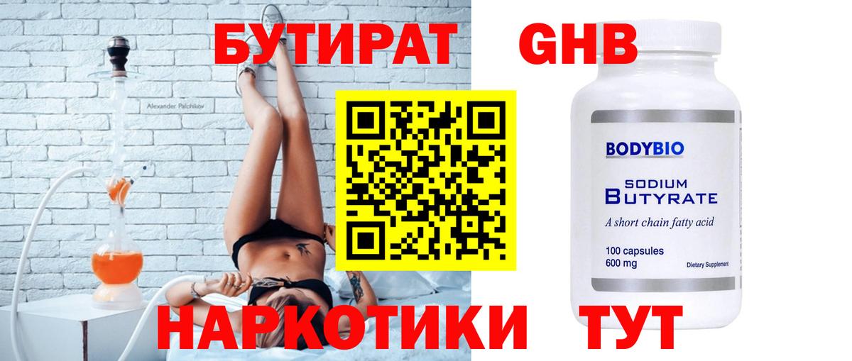 БУТИРАТ жидкий экстази  Вход с VPN  Бутират  Юрга 